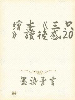 绘本《三只小猪》读后感20字封面