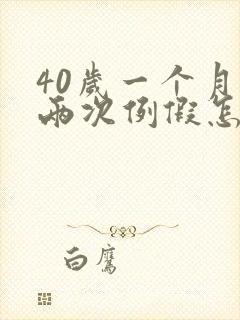 40岁一个月来两次例假怎么回事