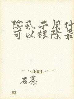 阴虱子用什么药可以根除最安全