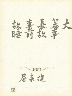 故事长篇大全 睡前故事