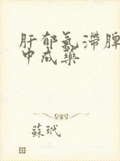 肝郁气滞脾虚的中成药