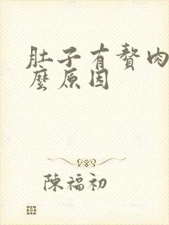 肚子有赘肉是什么原因