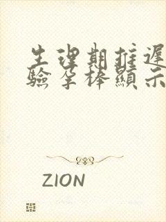 生理期推迟一周验孕棒显示未怀孕