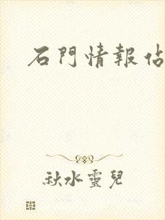 石门情报站