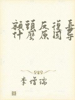 额头反复长痘痘什么原因导致的封面