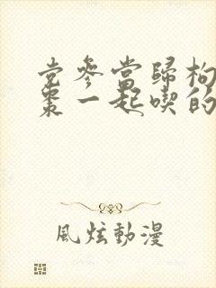 党参当归枸杞红枣一起吃的功效与作用