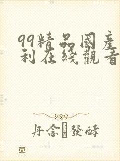 99精品国产福利在线观看