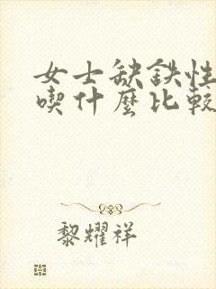 女士缺铁性贫血吃什么比较补得快