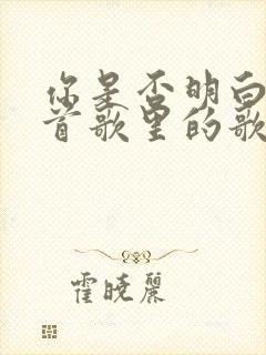 你是否明白是哪首歌里的歌词