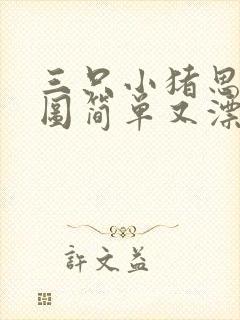 三只小猪思维导图简单又漂亮