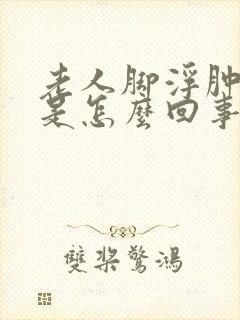 老人脚浮肿发紫是怎么回事封面