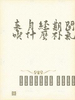 来月经期间可以吃什么补气血