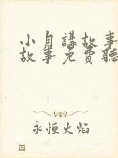 小月讲故事睡前故事免费听封面