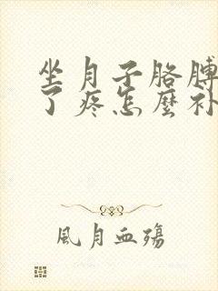坐月子胳膊受凉了疼怎么补救封面