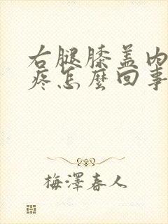 右腿膝盖内侧筋疼怎么回事