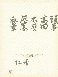 血压不高头疼头晕怎么回事