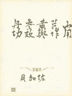 丹参黄芪山楂的功效与作用封面