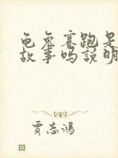 龟兔赛跑是寓言故事吗说明了什么道理