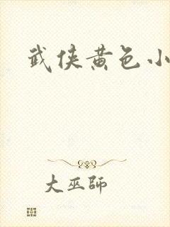 武侠黄色小说