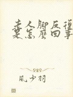 老人脚反复浮肿是怎么回事
