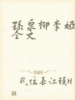 孙泉柳李娅医生全文