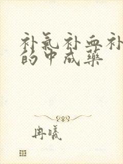 补气补血补肝肾的中成药