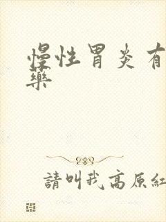 慢性胃炎有哪些药