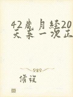 42岁月经20天来一次正常吗封面