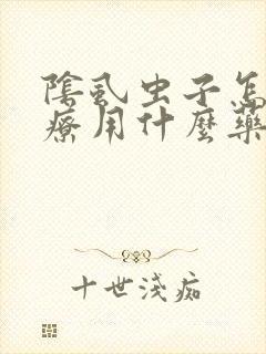 阴虱虫子怎么治疗用什么药封面