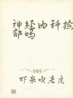 神经内科检查抑郁吗