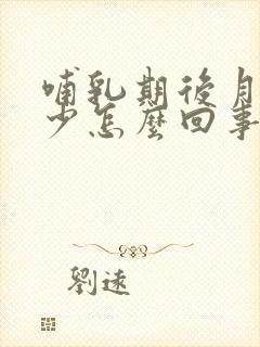 哺乳期后月经量少怎么回事