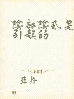 阴部阴虱是什么引起的