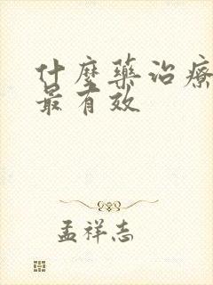什么药治疗阴虱最有效