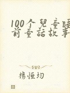 100个儿童睡前童话故事大全
