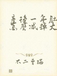 产后一年肚子大怎么减掉大肚子