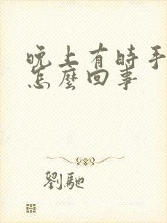 晚上有时手麻是怎么回事