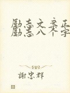 励志文案正能量励志八个字封面