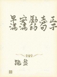 早安励志正能量满满的句子朋友圈