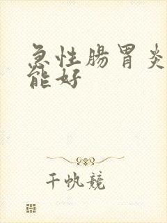 急性肠胃炎几天能好