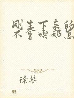 刚生下来的小猫不会吃奶怎么办