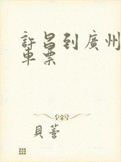 许昌到广州大巴车票