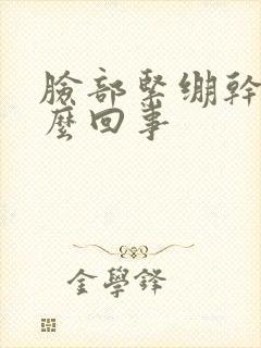 脸部紧绷干痒怎么回事封面