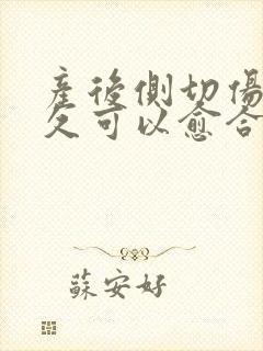 产后侧切伤口多久可以愈合封面