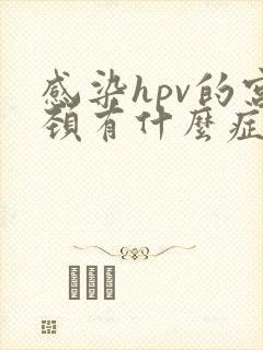 感染hpv的宫颈有什么症状