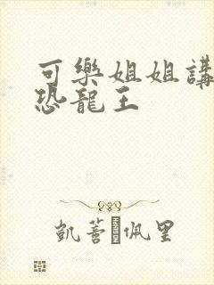 可乐姐姐讲故事恐龙王