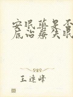 安眠药是否能彻底治疗失眠?封面