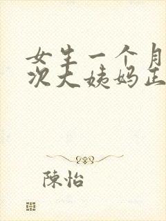 女生一个月来两次大姨妈正常吗