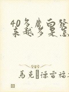 40多岁白发越来越多是怎么回事