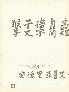 猴子捞月亮的故事文字简短