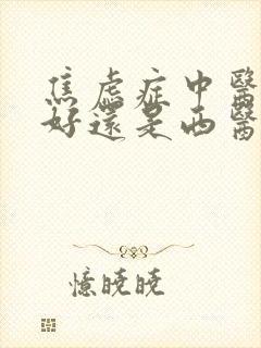 焦虑症中医治疗好还是西医治疗好